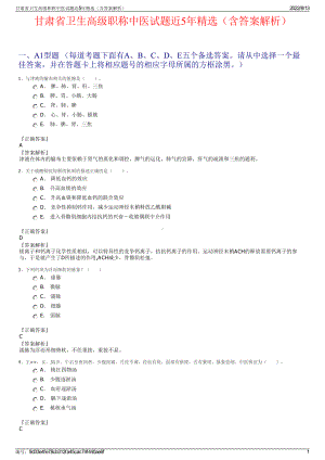 甘肃省卫生高级职称中医试题近5年精选（含答案解析）.pdf