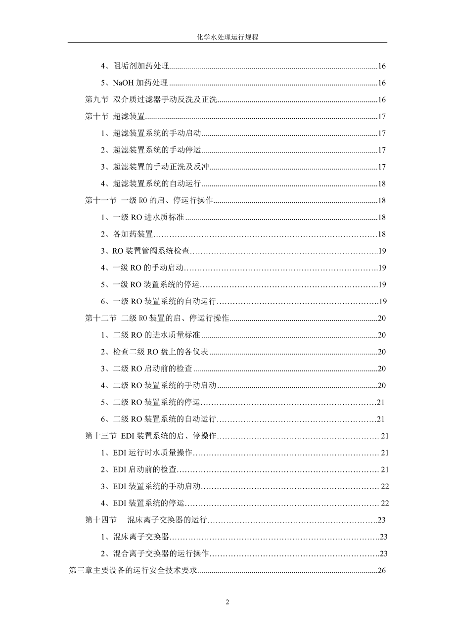 化学水处理运行规程参考范本.doc_第2页