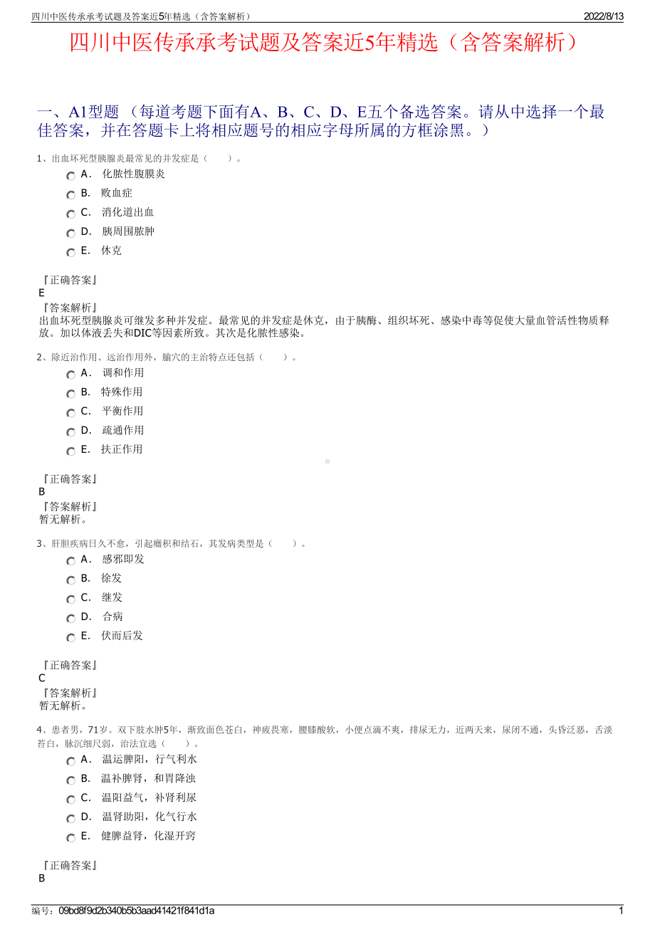 四川中医传承承考试题及答案近5年精选（含答案解析）.pdf_第1页