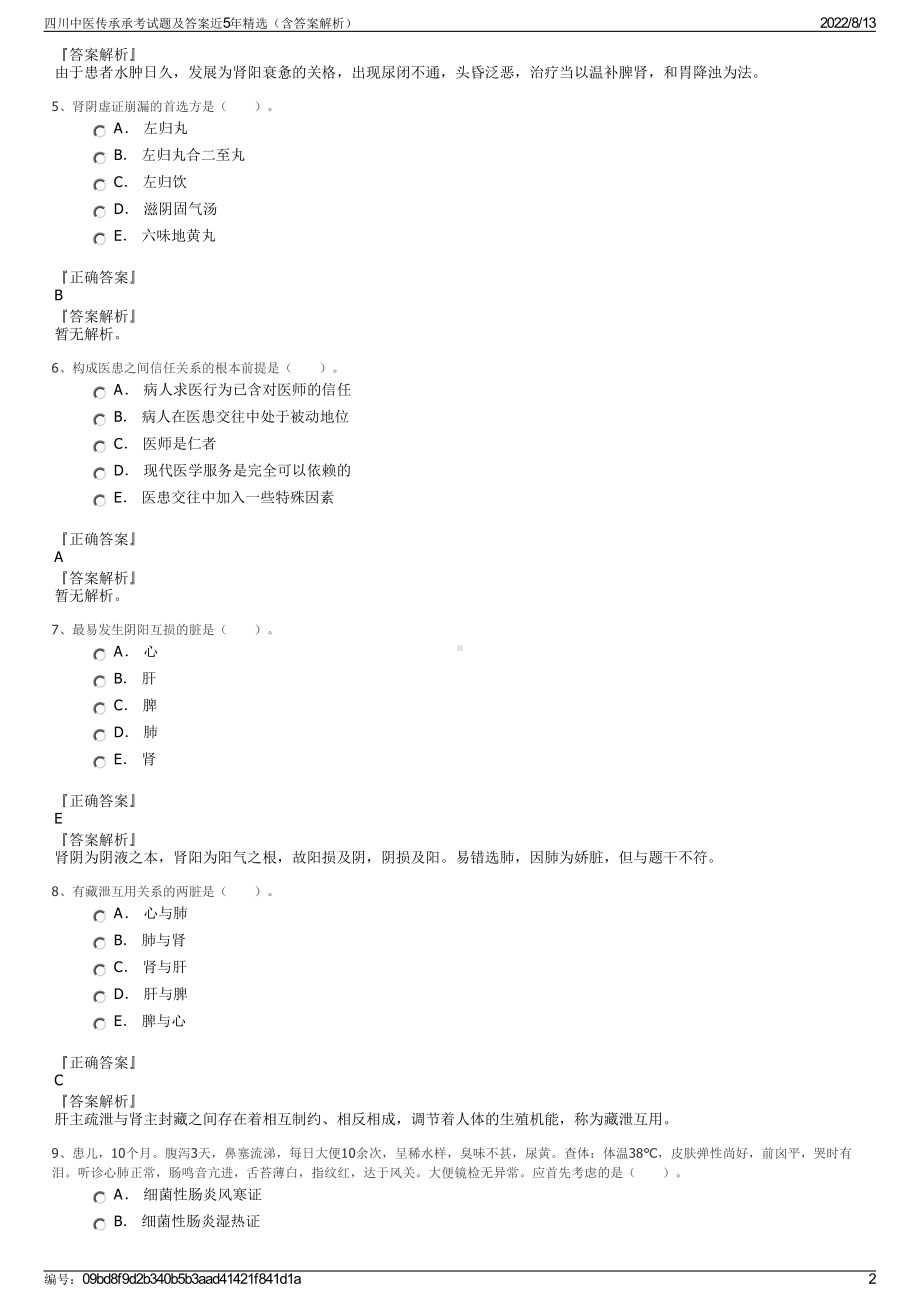 四川中医传承承考试题及答案近5年精选（含答案解析）.pdf_第2页