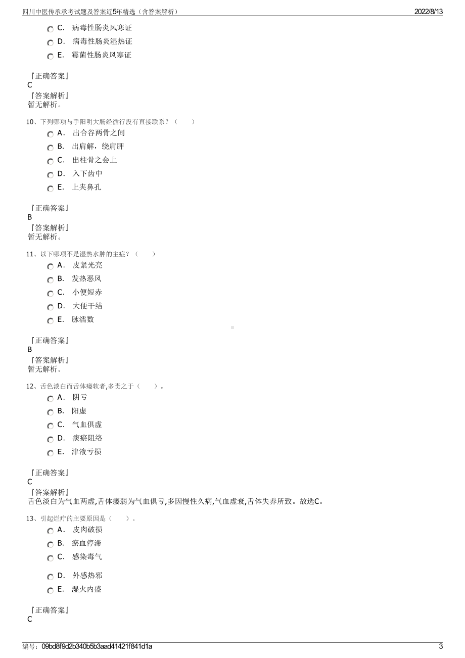 四川中医传承承考试题及答案近5年精选（含答案解析）.pdf_第3页