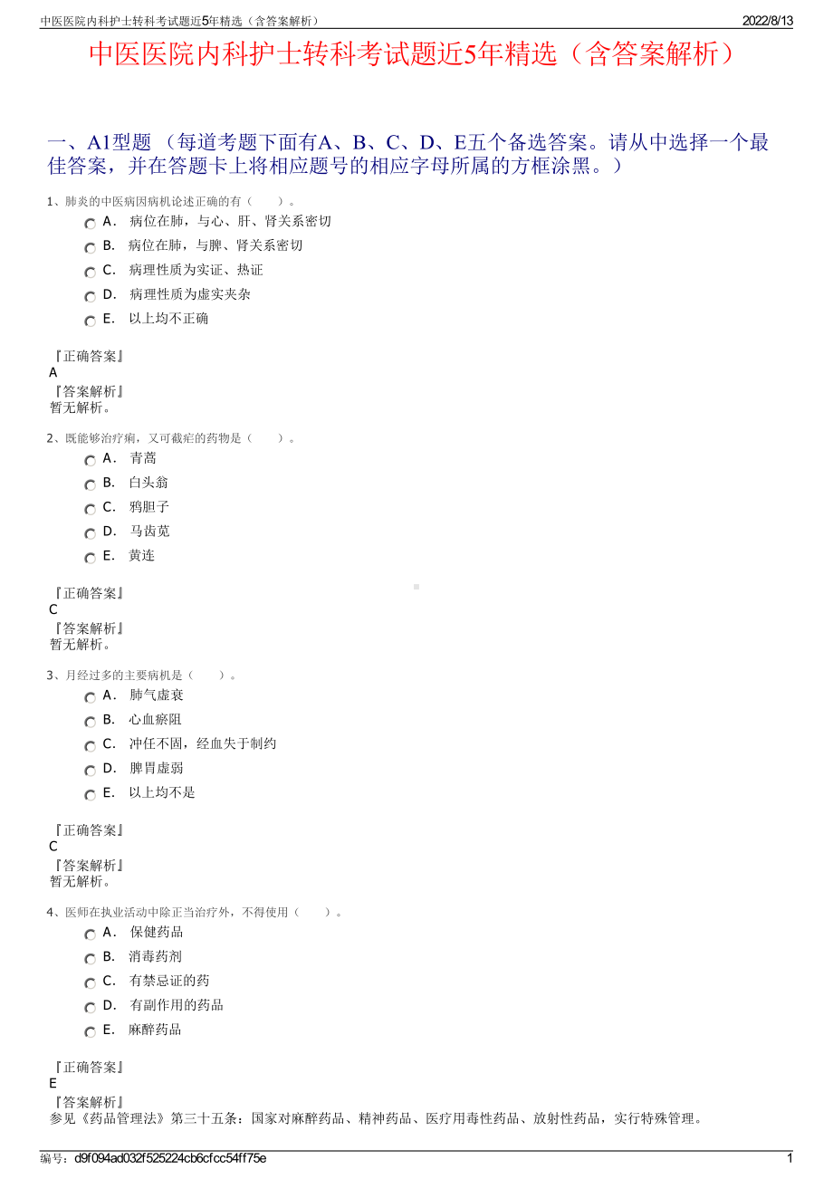 中医医院内科护士转科考试题近5年精选（含答案解析）.pdf_第1页