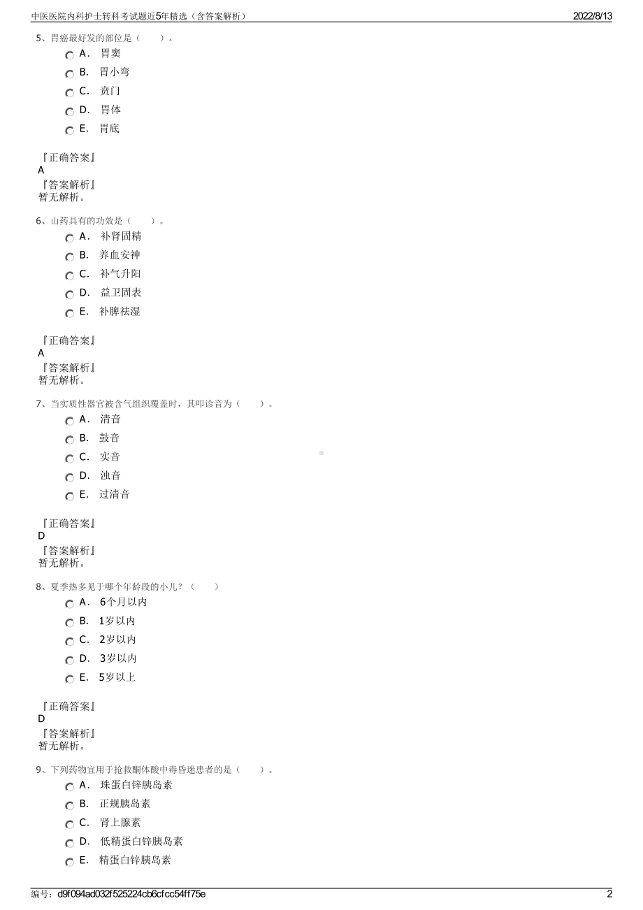 中医医院内科护士转科考试题近5年精选（含答案解析）.pdf_第2页