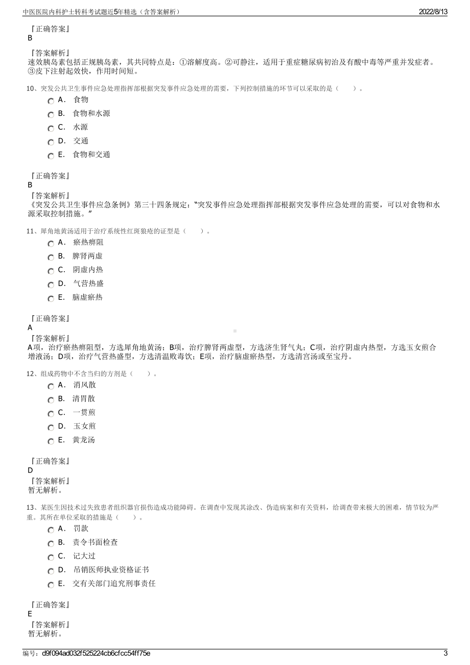 中医医院内科护士转科考试题近5年精选（含答案解析）.pdf_第3页