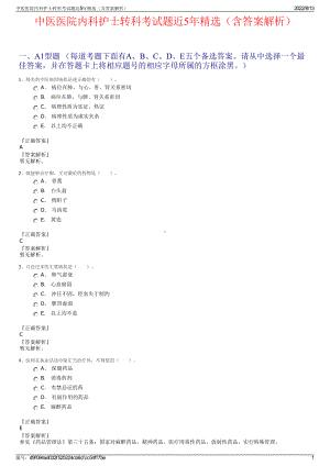 中医医院内科护士转科考试题近5年精选（含答案解析）.pdf