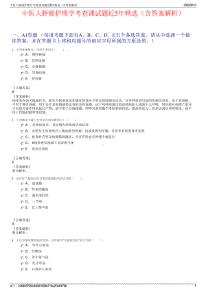 中医大肿瘤护理学考查课试题近5年精选（含答案解析）.pdf