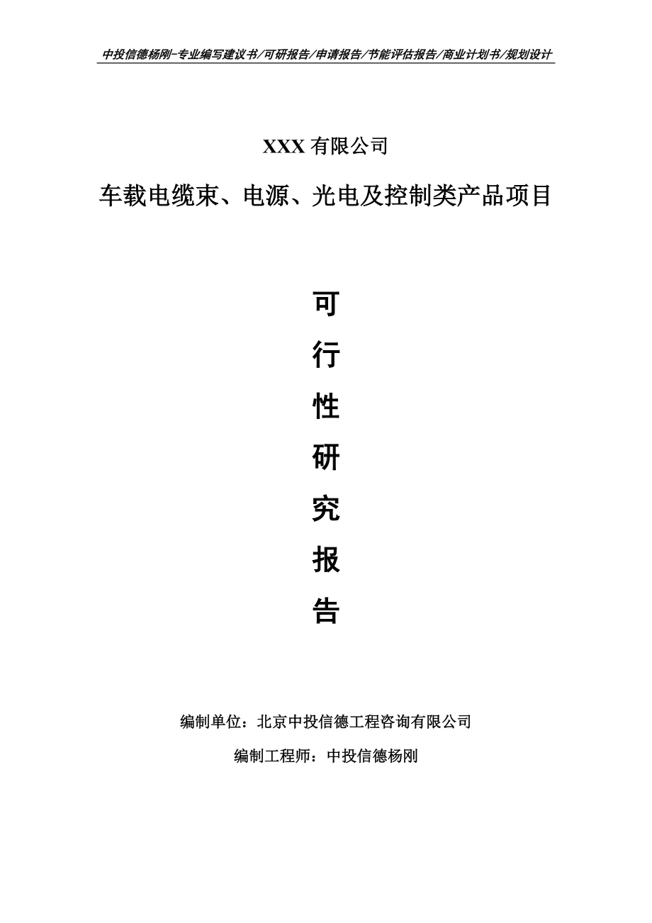 车载电缆束、电源、光电及控制项目可行性研究报告申请建议书.doc_第1页