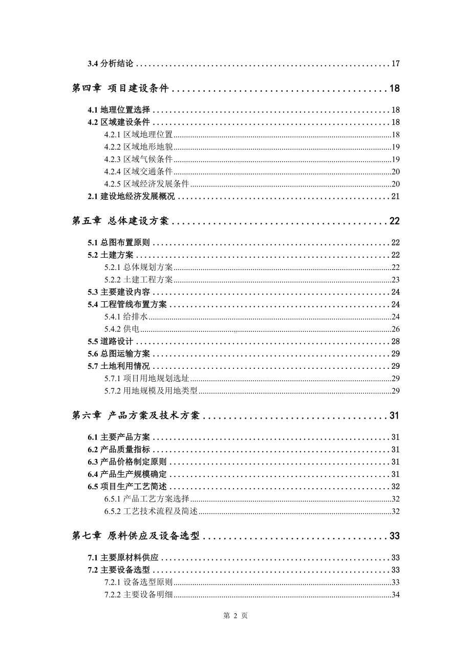 车载电缆束、电源、光电及控制项目可行性研究报告申请建议书.doc_第3页