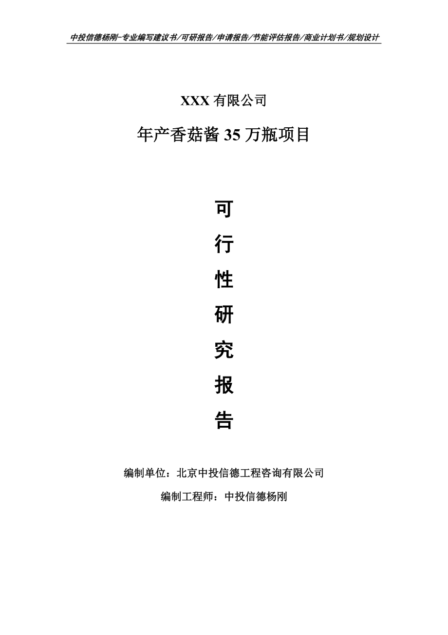 年产香菇酱35万瓶生产项目可行性研究报告申请备案.doc_第1页