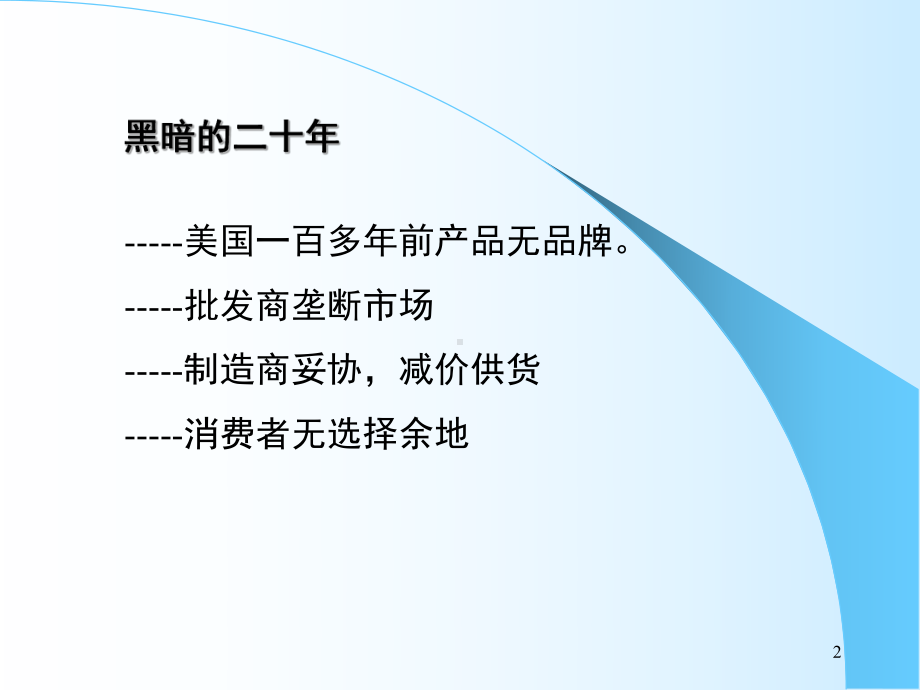 （企管资料）-品牌塑造与营销策略.ppt_第2页