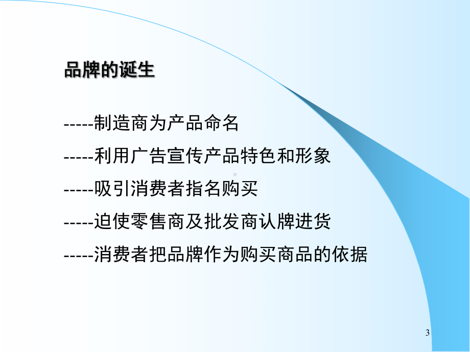 （企管资料）-品牌塑造与营销策略.ppt_第3页