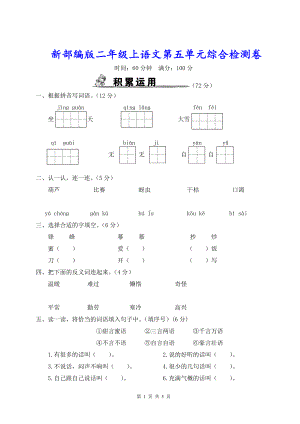 新部编版二年级上语文第五单元综合检测卷含参考答案.doc