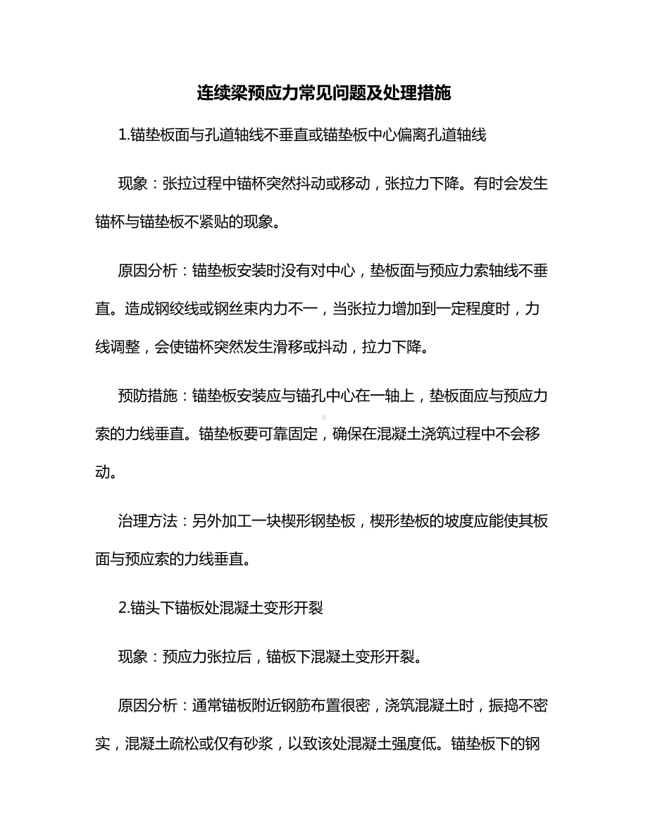 连续梁预应力常见问题及处理措施.docx_第1页