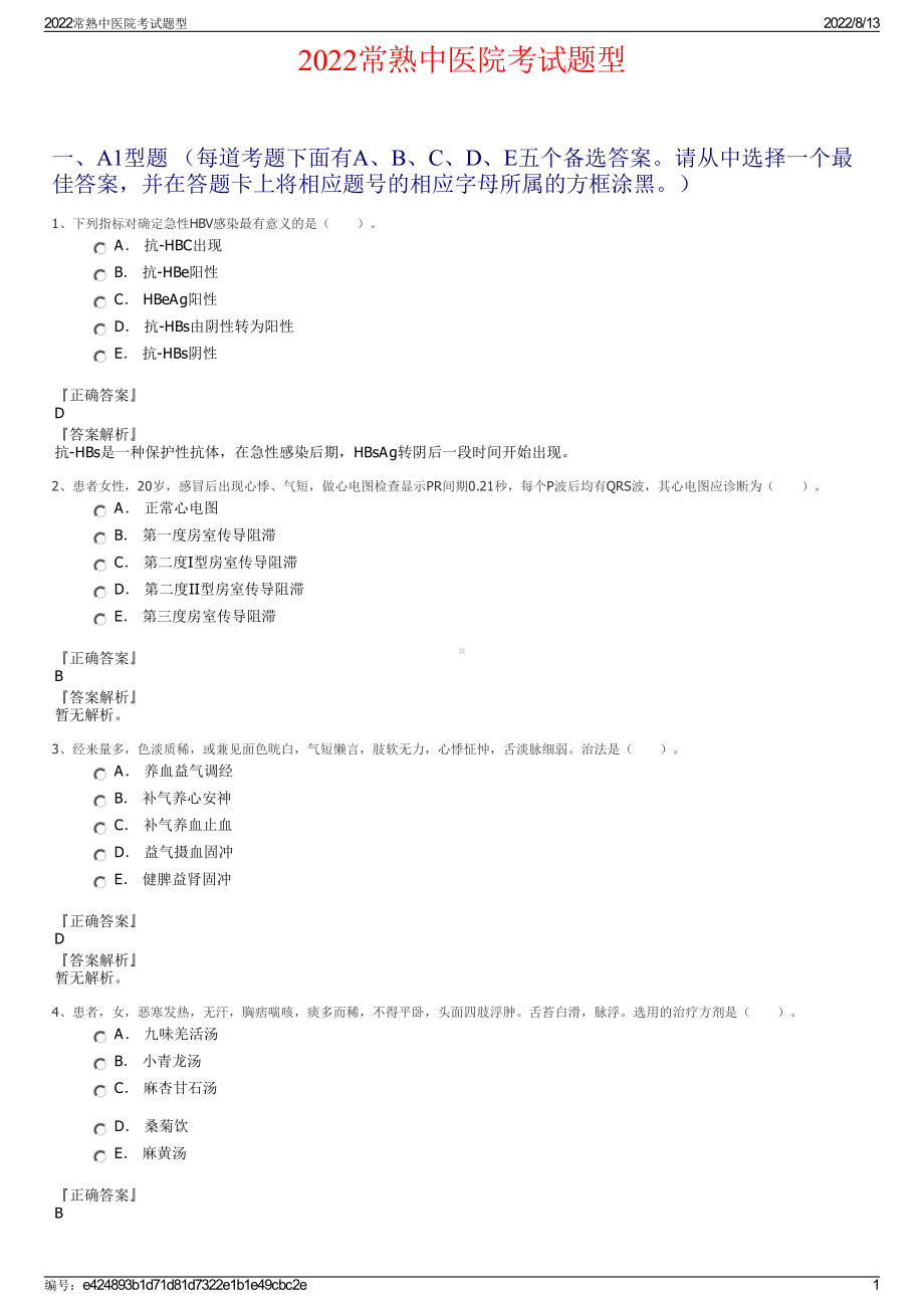 2022常熟中医院考试题型.pdf_第1页