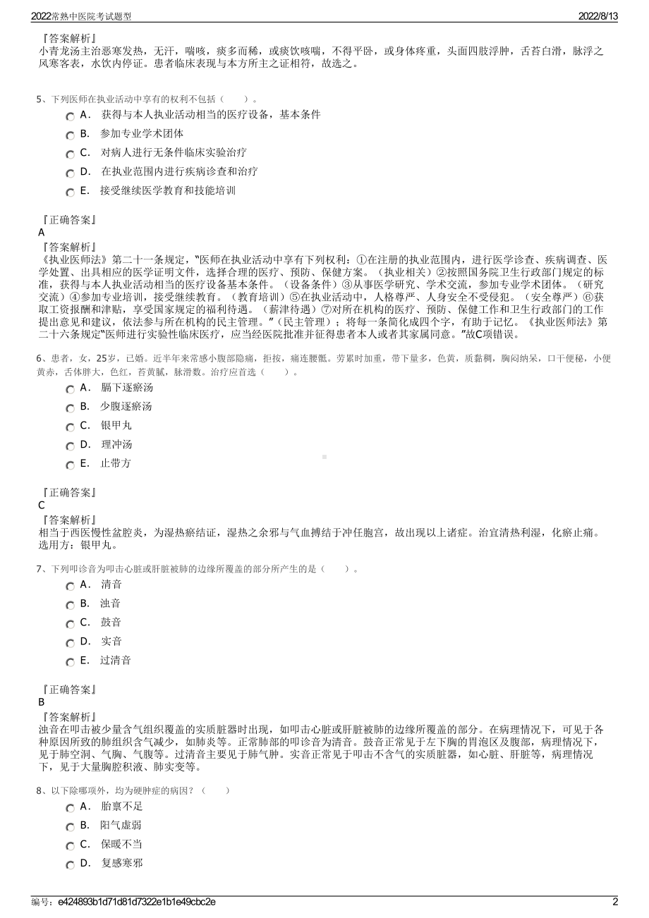 2022常熟中医院考试题型.pdf_第2页