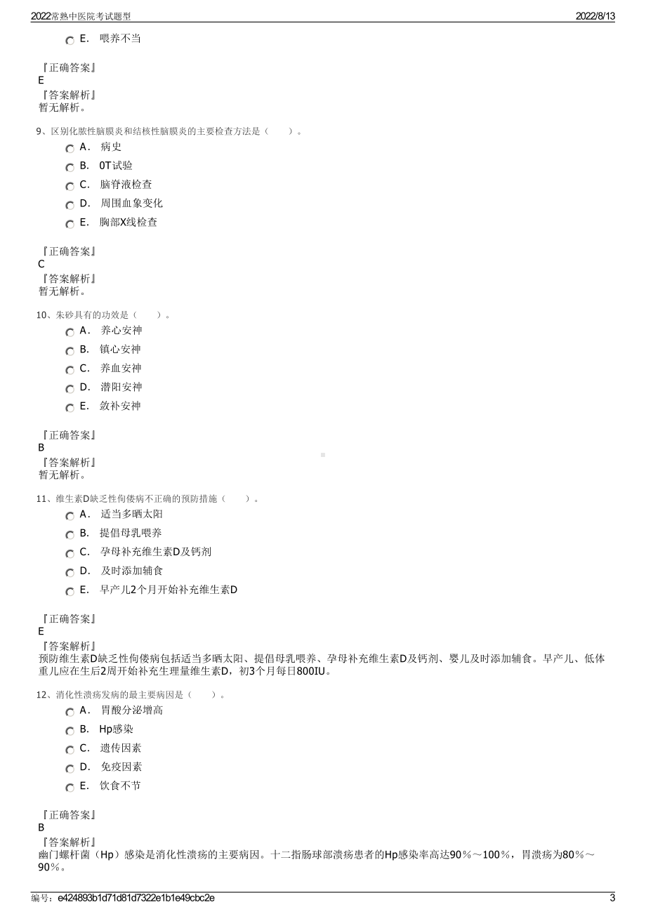 2022常熟中医院考试题型.pdf_第3页