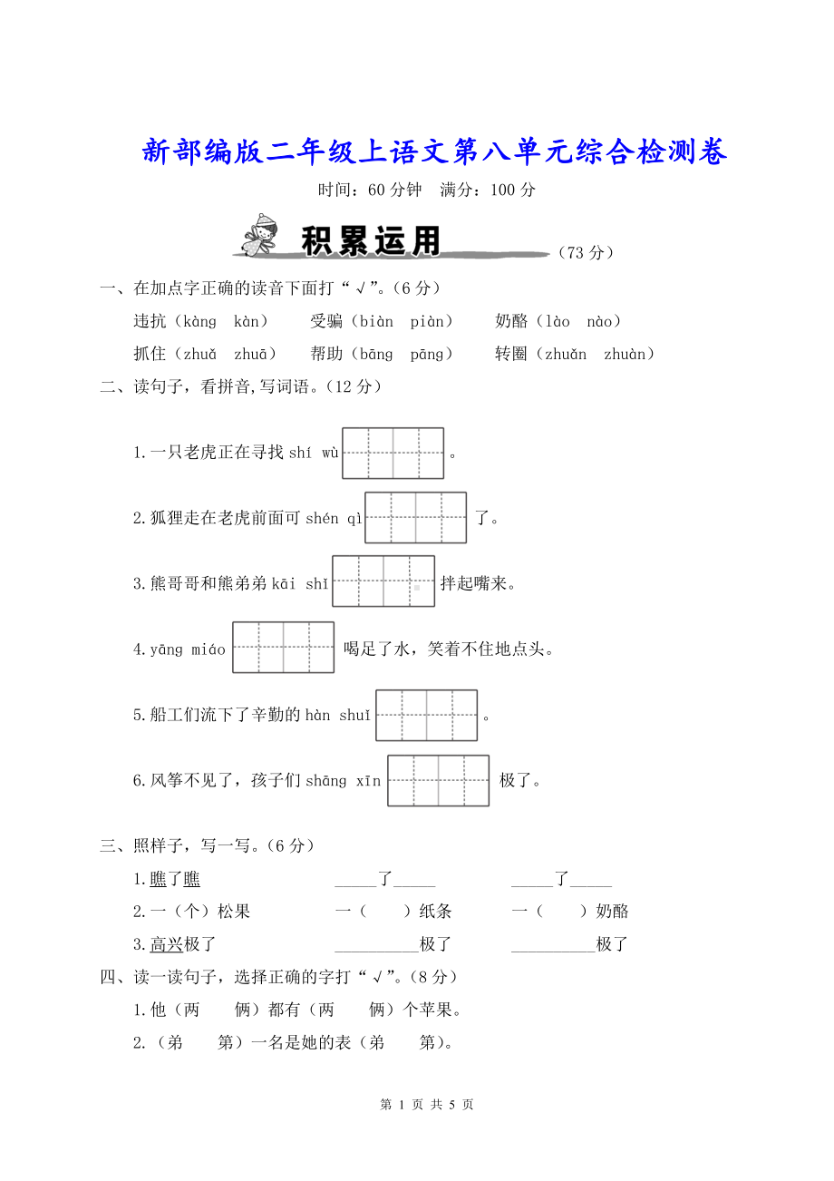 新部编版二年级上语文第八单元综合检测卷含参考答案.doc_第1页