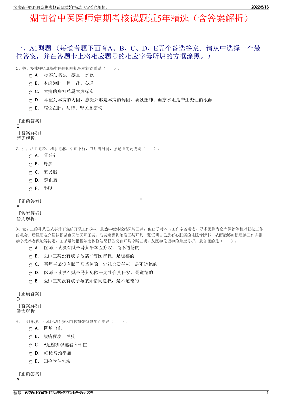 湖南省中医医师定期考核试题近5年精选（含答案解析）.pdf_第1页