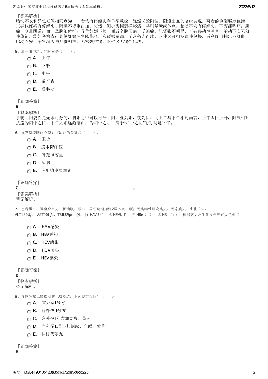 湖南省中医医师定期考核试题近5年精选（含答案解析）.pdf_第2页