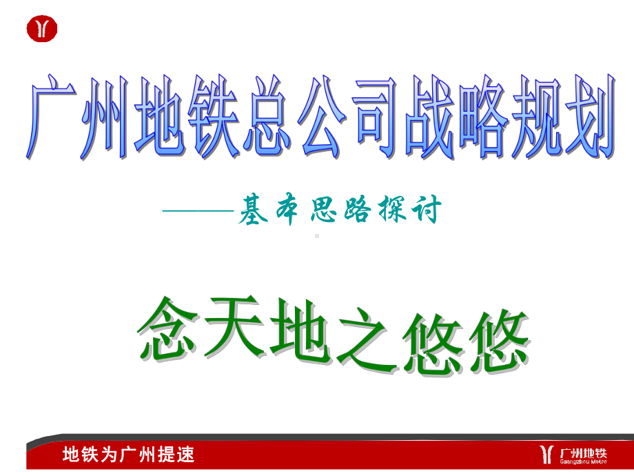 XX地铁公司战略规划.ppt_第1页