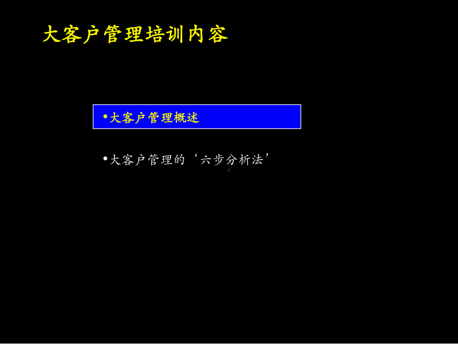 营销管理-大客户管理培训内容.pptx_第1页