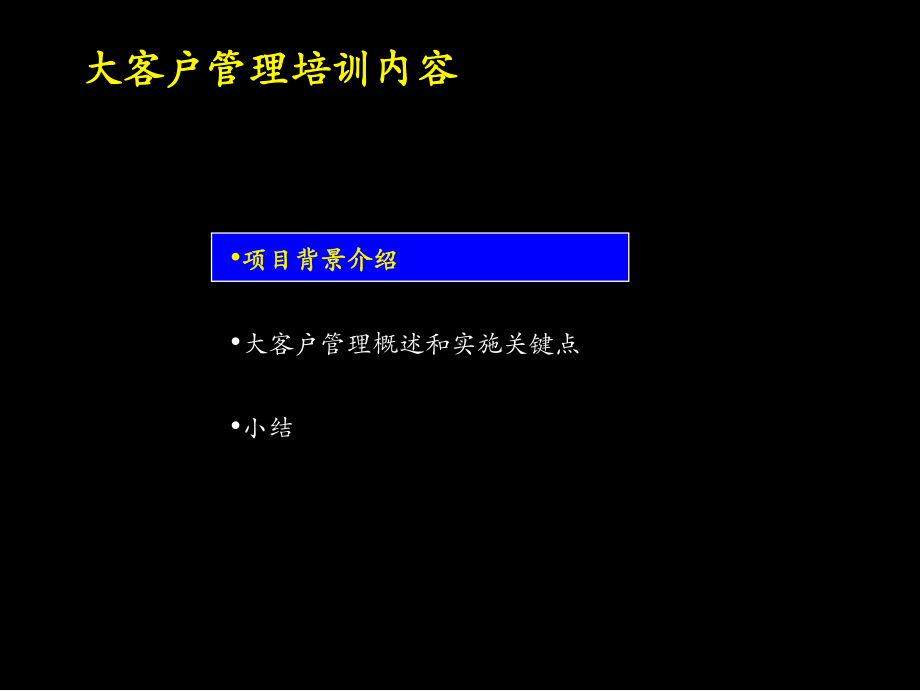 营销管理-大客户管理培训内容.pptx_第2页