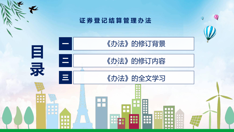 2022年证券登记结算管理办法新制订证券登记结算管理办法全文内容PPT图文PPT课件.pptx_第3页