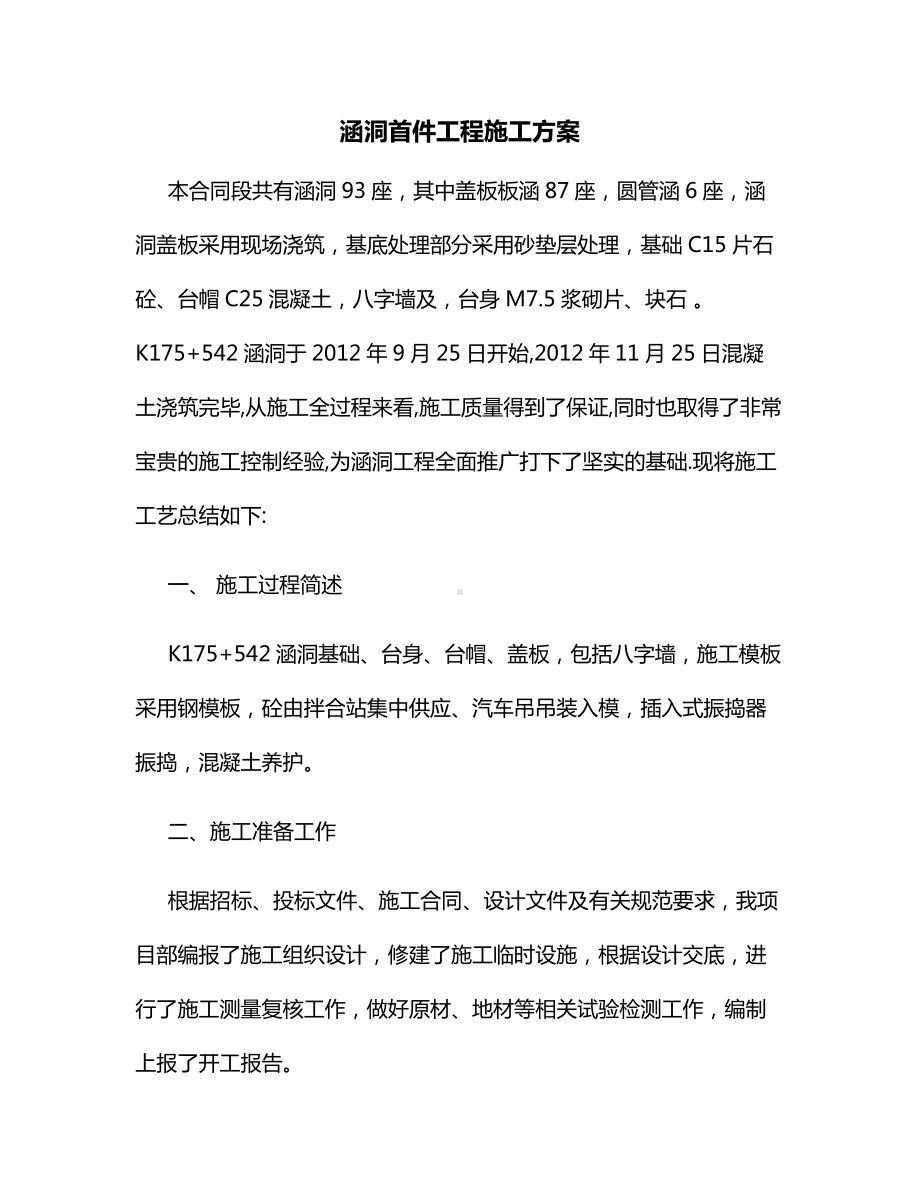 涵洞首件工程施工方案.docx_第1页