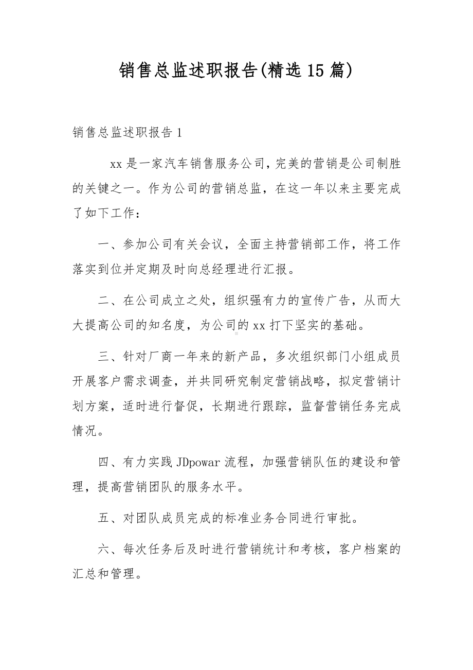 销售总监述职报告(精选15篇).docx_第1页