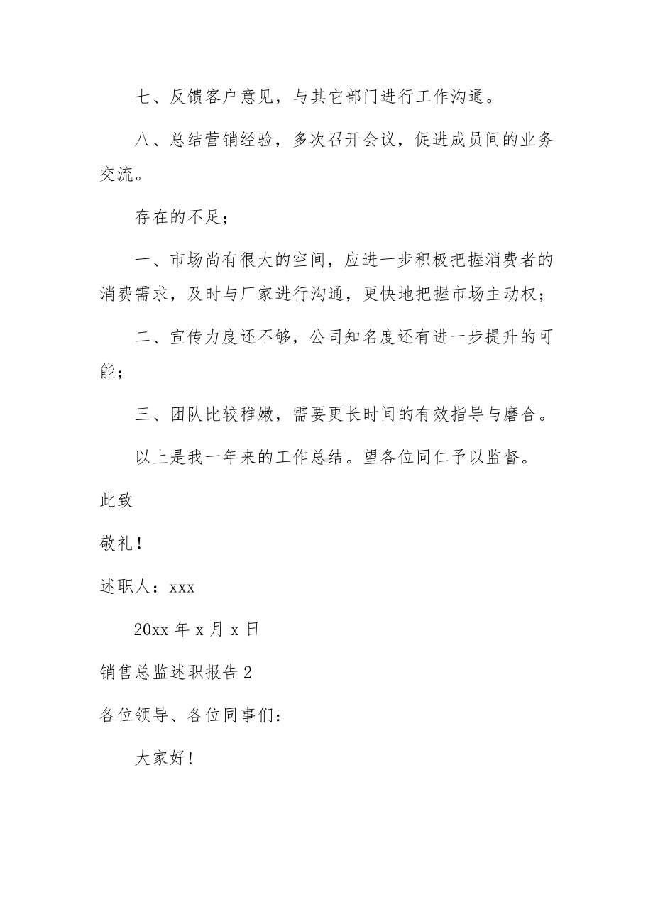 销售总监述职报告(精选15篇).docx_第2页