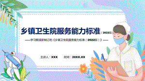 图解2022年新修订乡镇卫生院服务能力标准（2022版）学习解读《乡镇卫生院服务能力标准（2022版）》PPT图文PPT课件.pptx