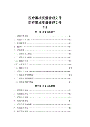 医疗器械质量管理文件.doc