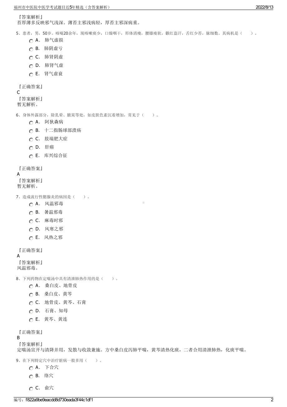 福州市中医院中医学考试题目近5年精选（含答案解析）.pdf_第2页