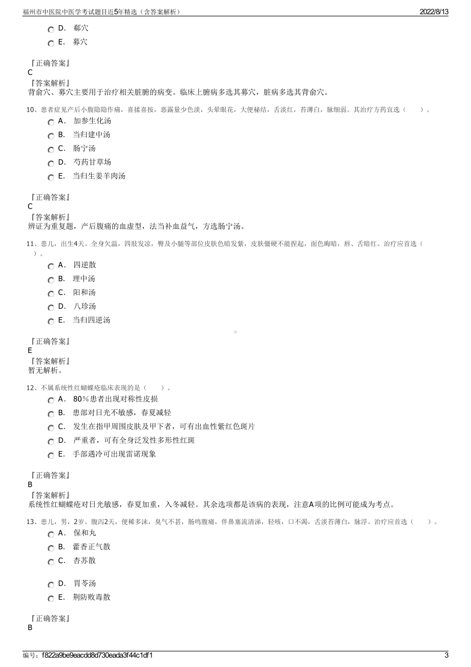 福州市中医院中医学考试题目近5年精选（含答案解析）.pdf_第3页