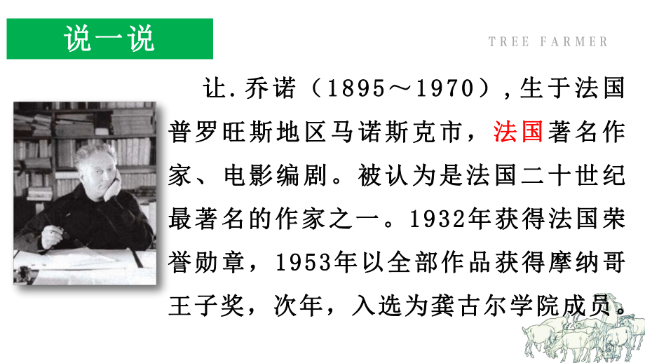 人教部编版七年级语文上册《植树的牧羊人》课件（校际公开课）.pptx_第3页