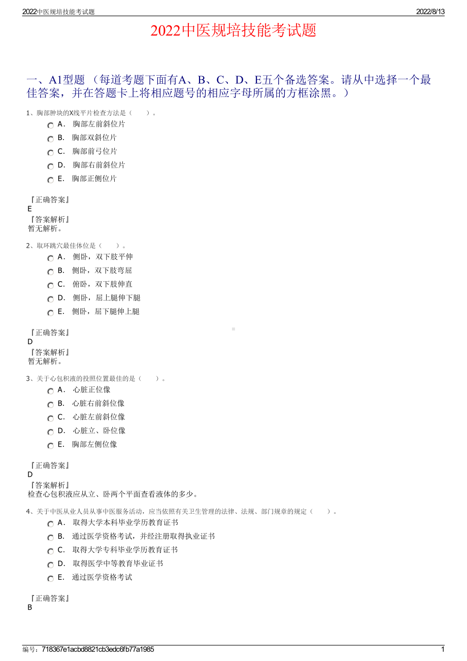 2022中医规培技能考试题.pdf_第1页