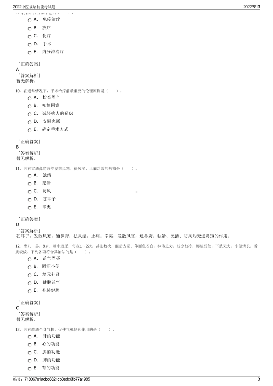 2022中医规培技能考试题.pdf_第3页