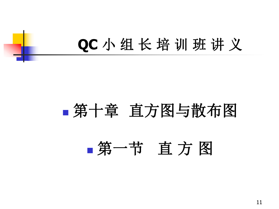 企管资料-QC七大手法之直方图控制图散布图.pptx_第1页