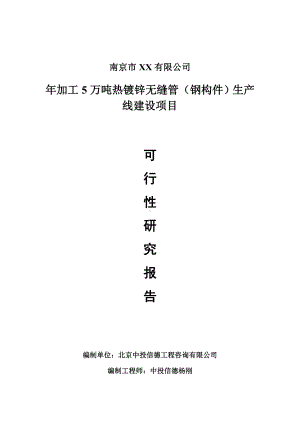 年加工5万吨热镀锌无缝管（钢构件）可行性研究报告申请建议书案例.doc