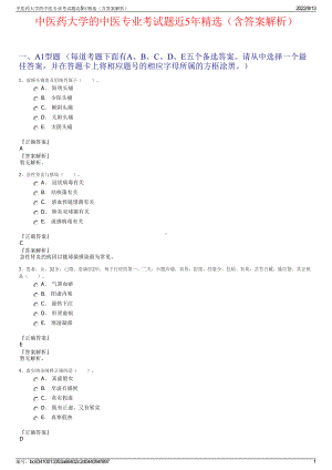 中医药大学的中医专业考试题近5年精选（含答案解析）.pdf