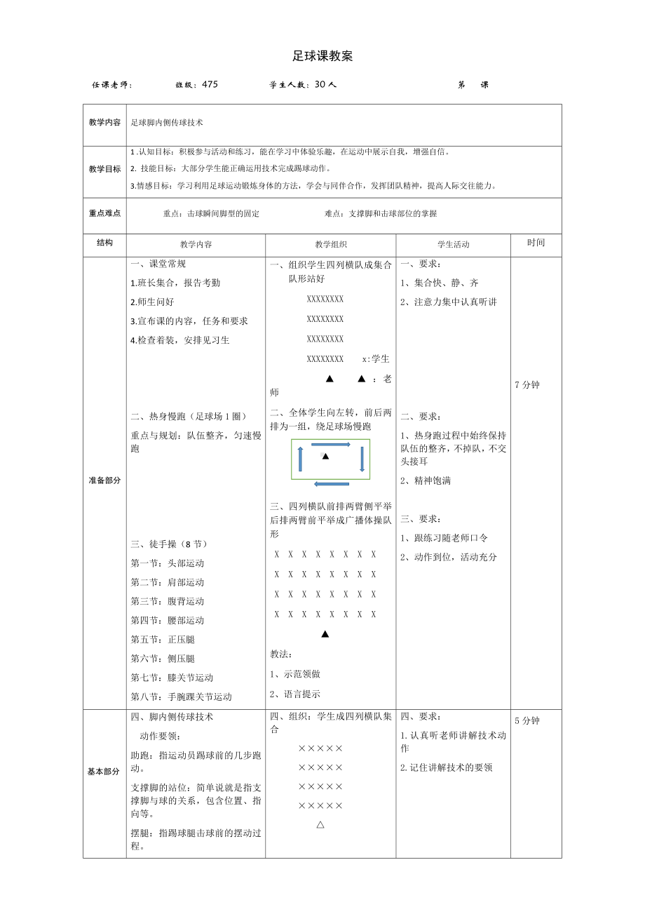 足球课教案(足球脚内侧传球技术)参考模板范本.doc_第1页