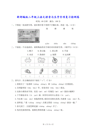 新部编版二年级上语文拼音与生字专项复习检测卷含参考答案.doc