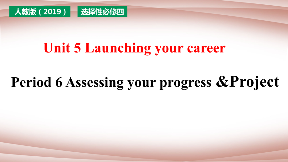 Unit 5 Launching your career period 6 Assessing your progress -ppt课件--(2022)高中英语新人教版选择性必修第四册.zip