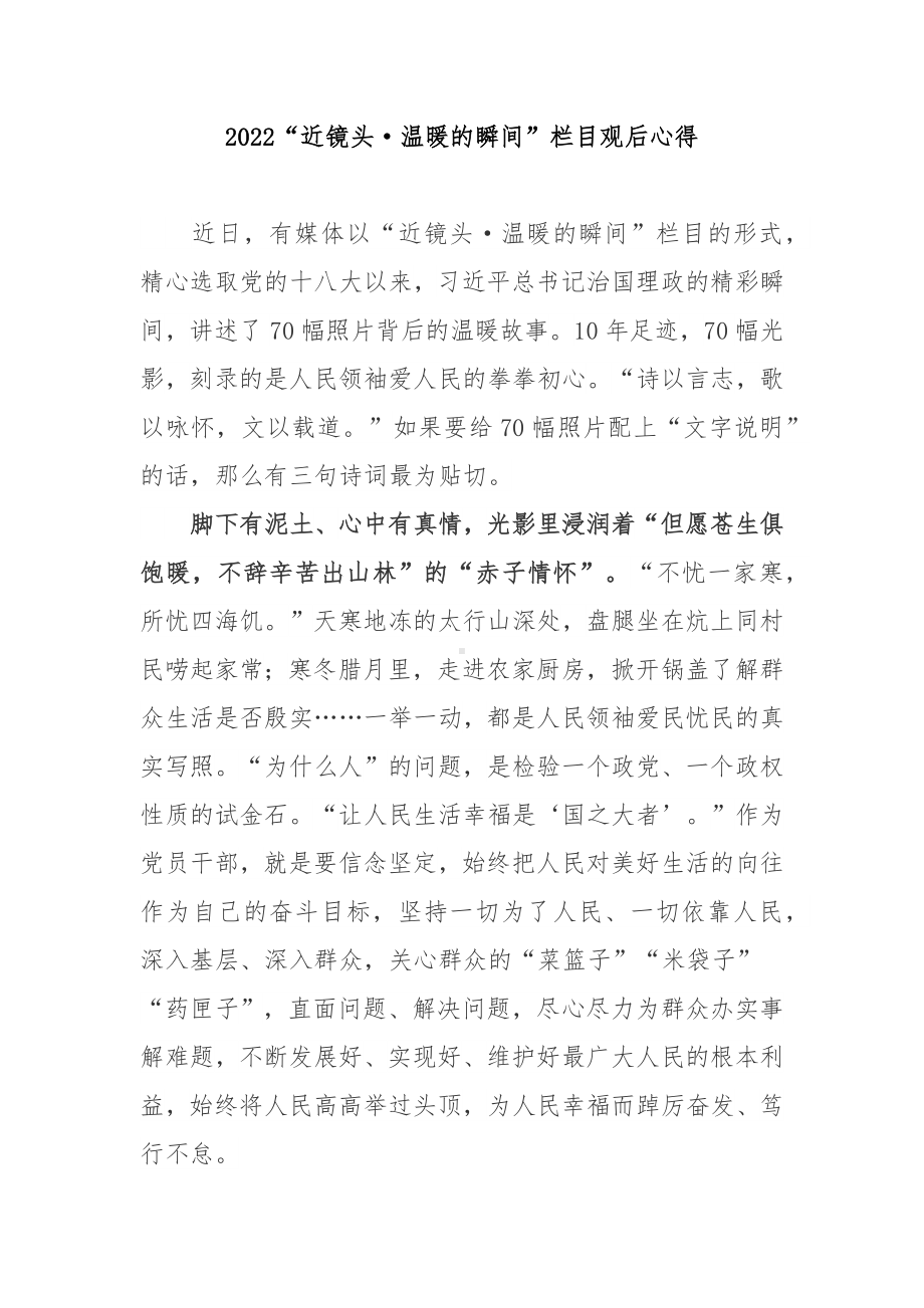 2022“近镜头·温暖的瞬间”栏目观后心得2篇.docx_第1页