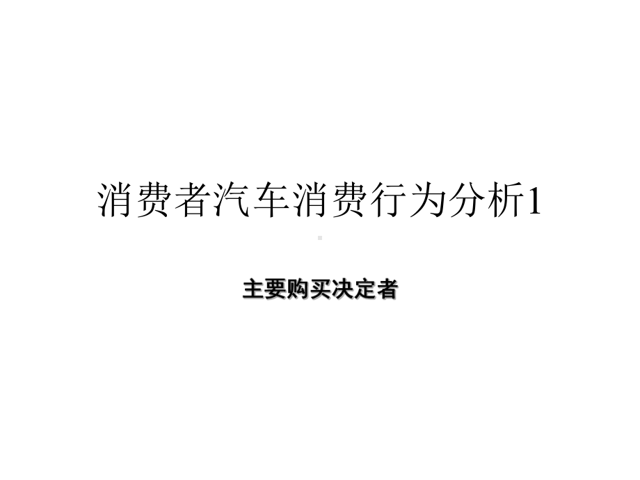 企业管理-消费者汽车消费行为分析.ppt_第1页