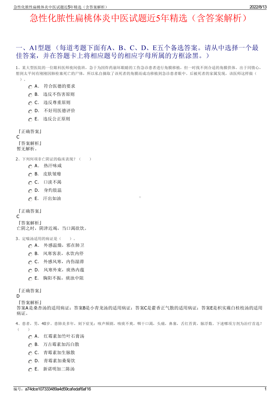 急性化脓性扁桃体炎中医试题近5年精选（含答案解析）.pdf_第1页