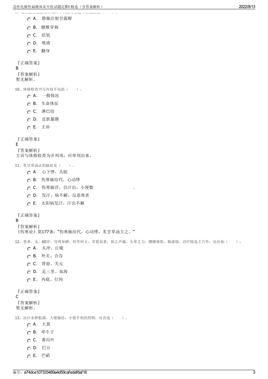 急性化脓性扁桃体炎中医试题近5年精选（含答案解析）.pdf_第3页