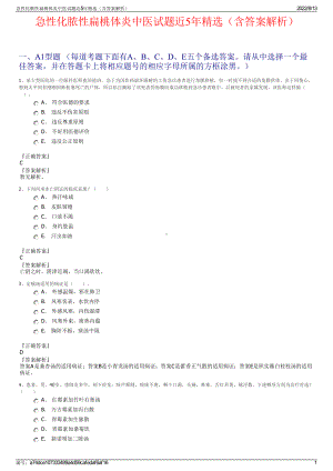 急性化脓性扁桃体炎中医试题近5年精选（含答案解析）.pdf