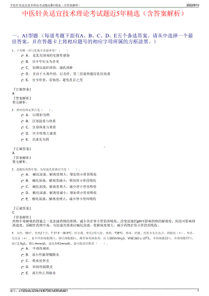 中医针灸适宜技术理论考试题近5年精选（含答案解析）.pdf