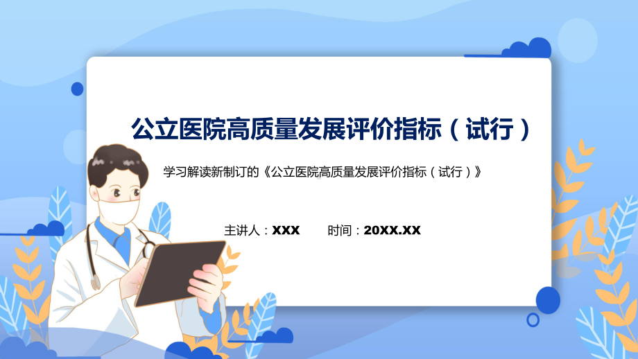 公立医院高质量发展评价指标（试行）主要内容2022年新制订《公立医院高质量发展评价指标（试行）》PPT图文PPT课件.pptx_第1页